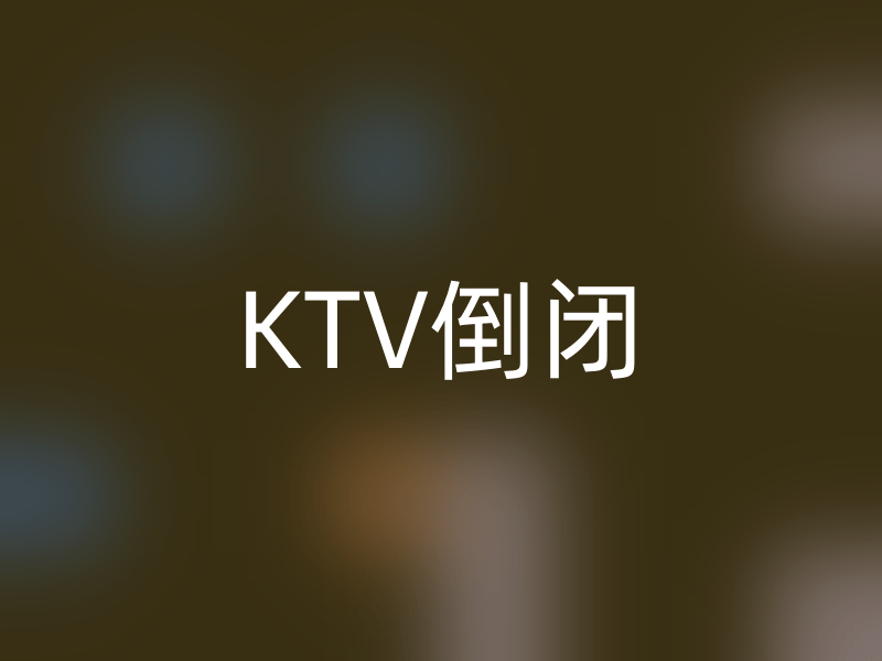 7万家KTV关门的背后：是年轻人抛弃了它，还是它抛弃了年轻人