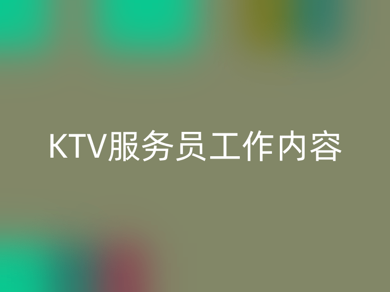 武汉KTV服务员工作内容
